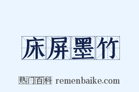 床屏墨竹是什么意思的图片